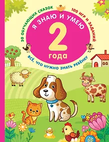 Купить Я знаю и умею в 2 года — Фото №1