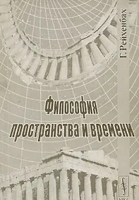 Купить Философия пространства и времени — Фото №1