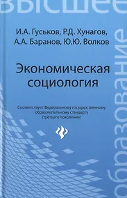 Купить Экономическая социология: учеб. пособие — Фото №1