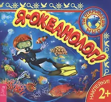 Купить Я – океанолог! — Фото №1