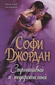 Купить Строптивый и неукротимый — Фото №1