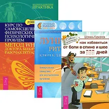 Купить Лунные ритмы ключ к здоровью Как избавиться от болей в спине и шее… (компл. 3 кн.) — Фото №1