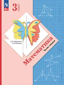 Купить Математика. 3 класс. Учебное пособие. В двух частях. Часть 2. ФГОС 2021 — Фото №1