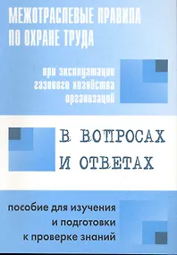 Купить Межотр. правила по охране труда при эксплуатации газового хозяйства организаций в вопросах и ответах — Фото №1