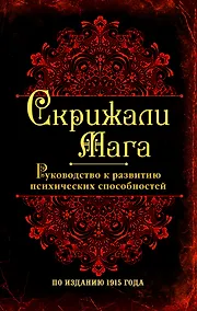 Купить Скрижали мага. Руководство к развитию психологических способностей. — Фото №1