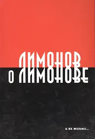 Купить Лимонов о Лимонове и не только… — Фото №1
