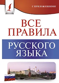Купить Все правила русского языка — Фото №1