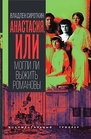 Купить Анастасия, или Могли ли выжить Романовы — Фото №1