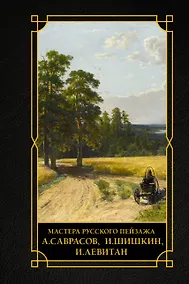 Купить Мастера русского пейзажа., И.Шишкин, И.Левитан, А.Саврасов — Фото №1