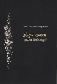 Купить Жизнь, скажи, зачем тебе надо? — Фото №1