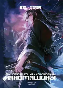 Купить Наномашины. Том 1 (Nano Machine). Манхва — Фото №1