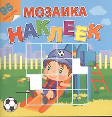 Купить Мой любимый детский сад. Посмотри и составь веселую картинку из наклеек — Фото №1