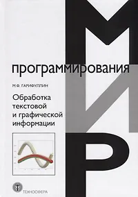 Купить Обработка текстовой и графической информации — Фото №1