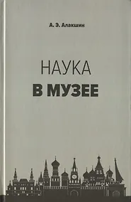 Купить Наука в музее — Фото №1