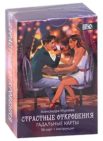 Купить Гадальные карты Страстные откровения (36 карт + инструкция) — Фото №1