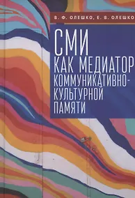 Купить СМИ как медиатор коммуникативно-культурной памяти — Фото №1