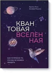 Купить Квантовая вселенная. Как устроено то, что мы не можем увидеть — Фото №1