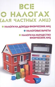 Купить Все о налогах (для частных лиц) — Фото №1