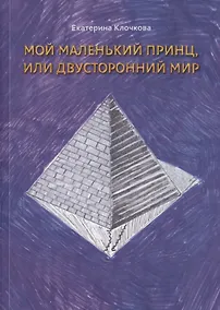 Купить Мой маленький принц, или Двусторонний мир — Фото №1