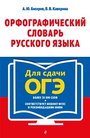 Купить Орфографический словарь русского языка: 5–9 классы — Фото №1