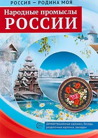 Купить РОССИЯ - РОДИНА МОЯ. Народные промыслы России. Папка 10 дем.карт. А4 с бесед.,12 разд.карт., 2 закл. — Фото №1