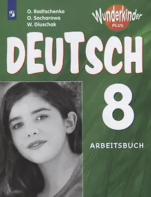 Купить Радченко. Немецкий язык 8 кл. Вундеркинды Плюс. Рабочая тетрадь./углубл./ — Фото №1
