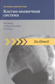 Купить Лучевая диагностика. Костно-мышечная система. — Фото №1