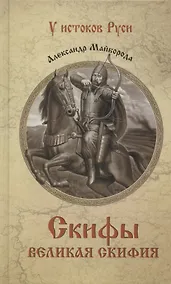 Купить Скифы. Великая Скифия — Фото №1
