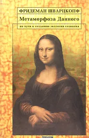 Купить Метаморфоза Данного. На пути создания экологии сознания — Фото №1