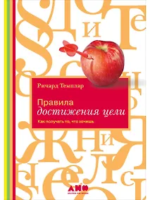 Купить Правила достижения цели: Как получать то, что хочешь — Фото №1