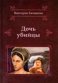 Купить Дочь убийцы — Фото №1