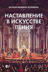 Купить Наставление в искусстве пения. Учебное пособие — Фото №1