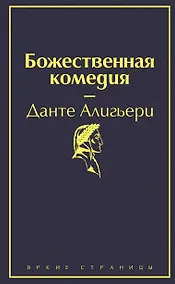 Купить Божественная комедия — Фото №1