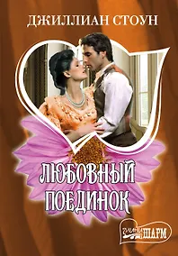 Купить Любовный поединок: роман — Фото №1