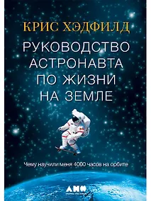Купить Руководство астронавта по жизни на Земле. Чему научили меня 4000 часов на орбите — Фото №1