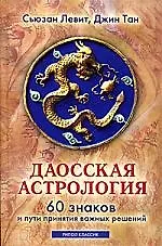 Купить Даосская астрология. 60 знаков и пути принятия важных решений — Фото №1