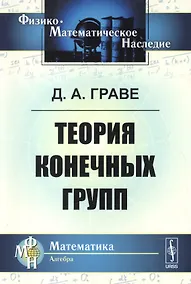 Купить Теория конечных групп. 2-е издание — Фото №1