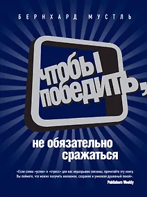 Купить Чтобы победить, не обязательно сражаться — Фото №1