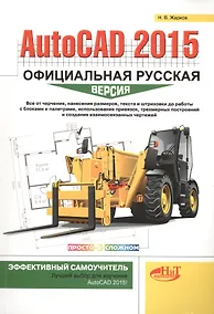 Купить AutoCAD 2015: официальная русская версия. Эффективный самоучитель — Фото №1