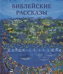 Купить Библейские рассказы для маленьких детей (илл. Кристенсен) (2 изд.) Твердовская — Фото №1