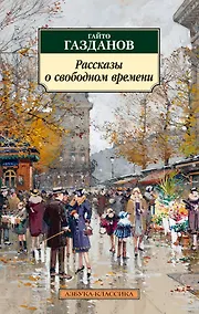 Купить Рассказы о свободном времени — Фото №1