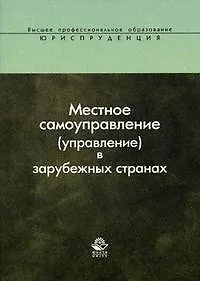 Купить Местное самоуправление (управление) в зарубежных странах: Учебное пособие — Фото №1