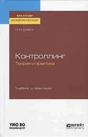 Купить Контроллинг. Теория и практика. Учебник и практикум — Фото №1