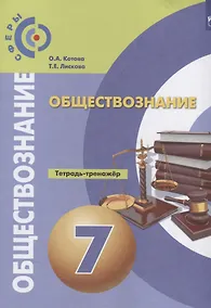 Купить Котова. Обществознание. Тетрадь-тренажёр. 7 кл. — Фото №1