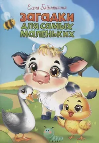 Купить Загадки для самых маленьких — Фото №1