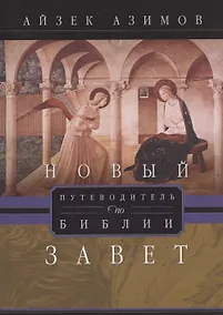 Купить Путеводитель по Библии. Новый Завет — Фото №1
