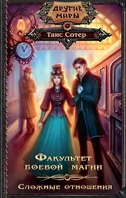 Купить Факультет боевой магии. Сложные отношения: роман — Фото №1