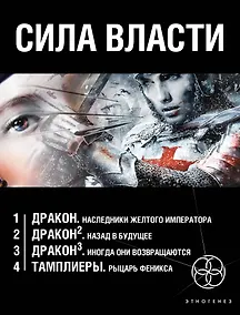 Купить Сила власти (комплект из 4 книг) — Фото №1