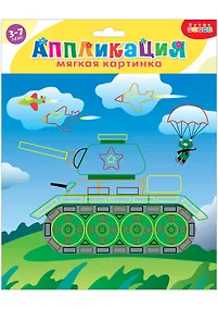 Купить Аппликация ТМ Дрофа-Медиа Мягкая картинка. Танк 4125 — Фото №1
