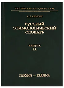 Купить Русский этимологический словарь. Вып. 11 (глю́ки — гра́йка). — Фото №1